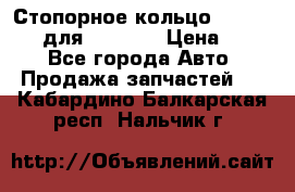 Стопорное кольцо 07001-05220 для komatsu › Цена ­ 500 - Все города Авто » Продажа запчастей   . Кабардино-Балкарская респ.,Нальчик г.